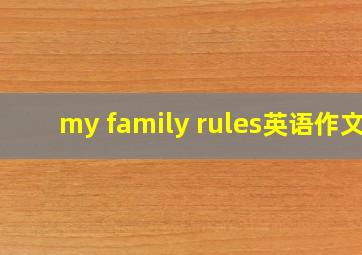 my family rules英语作文